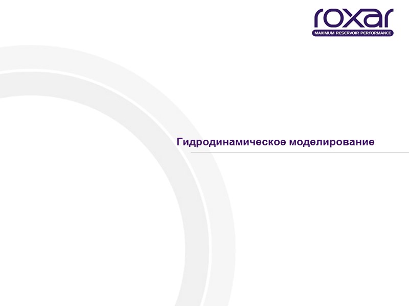 Гидродинамическое моделирование